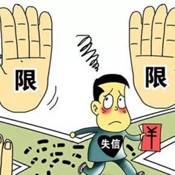 新余最新失约职员名单宣布